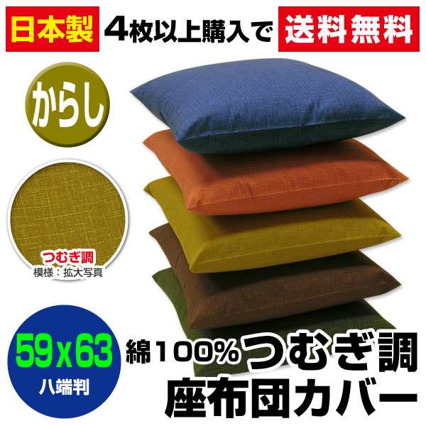 ネコポス対応】 座布団カバー 八端判 59×63cm 座布団用 つむぎ調 座布団カバー 4枚から 送料無の通販はau PAY マーケット -  メーカー直販あったか寝具快適寝具