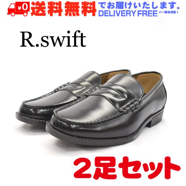 [2足セット] R.swift アール スウィフト 学生靴 ローファー シューズ メンズ 1071 3430 (nesh) (新品) (送料無料)