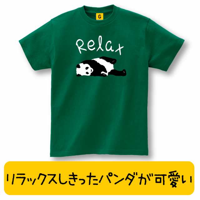 パンダ グッズ Tシャツ Relax Teeアニマル パンダ おもしろtシャツ 誕生日プレゼント 女性 男性 女友達 おもしろ Tシャツ プレゼントの通販はau Pay マーケット おもしろtシャツ プレゼント ギフト Giftee Au Pay マーケット店