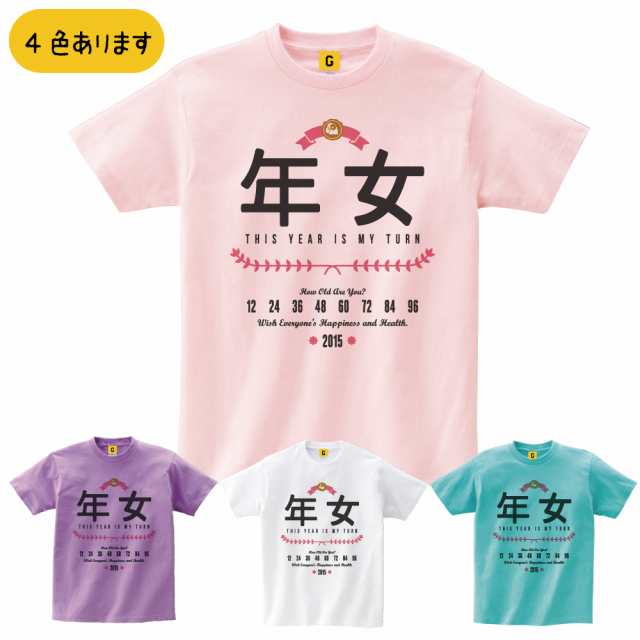 ひつじ年 年女 Tシャツ お正月 年賀状 年末 年男 年女 パーティー Giftee ギフティー おもしろtシャツ 誕生日プレゼント 女性 男性の通販はau Pay マーケット おもしろtシャツ プレゼント ギフト Giftee Au Pay マーケット店