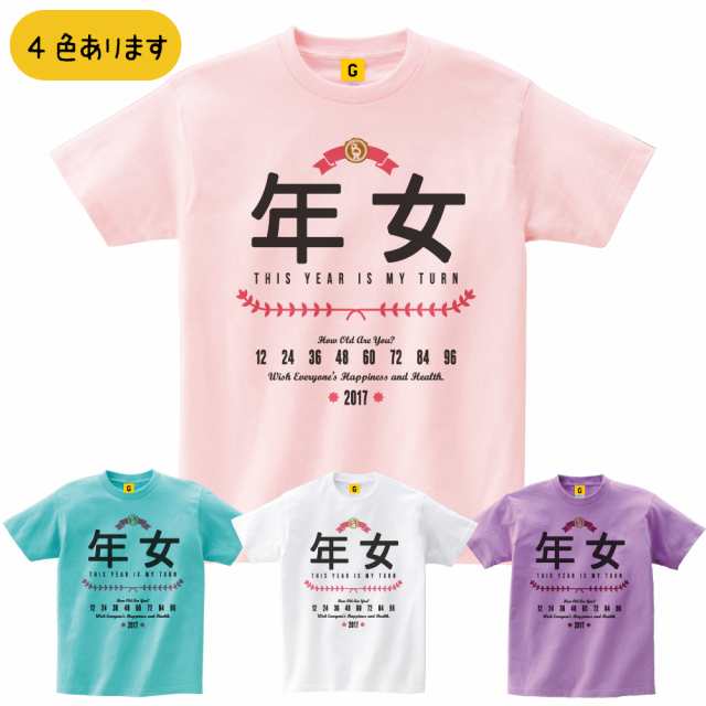 酉年 年女 17 Tシャツ お正月 年賀状 年末 パーティー Giftee ギフティー おもしろtシャツ 誕生日プレゼント 女性 男性 女友達の通販はau Pay マーケット おもしろtシャツ プレゼント ギフト Giftee Au Pay マーケット店