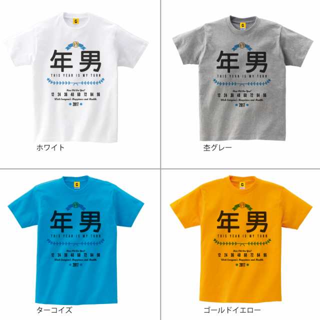 酉年 年男 17 Tシャツ お正月 年賀状 年末 年男 年女 パーティー Giftee ギフティー おもしろtシャツ 誕生日プレゼント 女性 男性の通販はau Pay マーケット おもしろtシャツ プレゼント ギフト Giftee Au Pay マーケット店