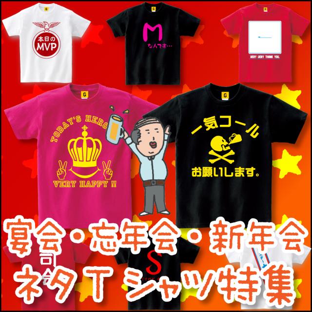 忘年会 景品 余興 宴会 忘年会 新年会ネタtシャツ特集パーティグッズ コスプレ おもしろtシャツ 誕生日プレゼント 女性 男性 女友達の通販はau Pay マーケット おもしろtシャツ プレゼント ギフト Giftee Au Pay マーケット店
