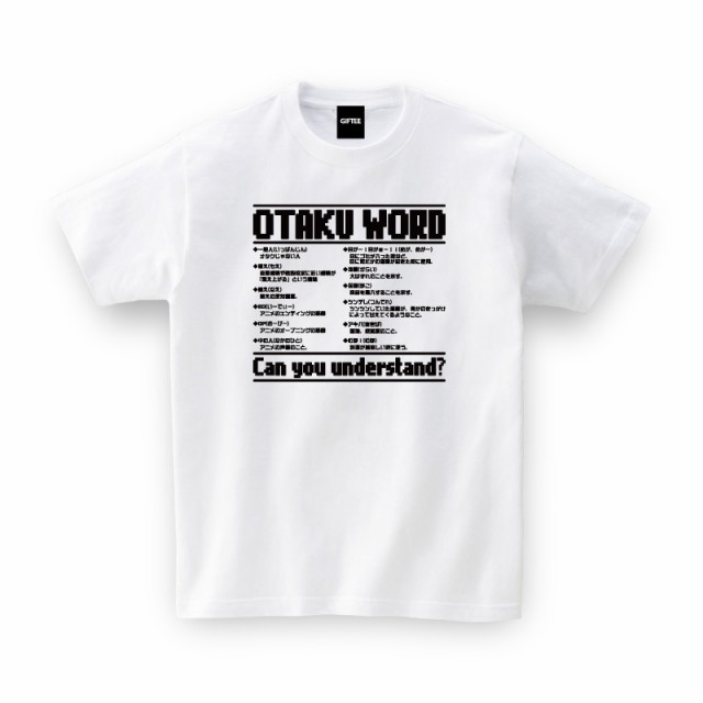 オタク語 用語 バラエティ Tシャツ おもしろtシャツ 誕生日プレゼント 女性 男性 女友達 おもしろ Tシャツ プレゼント ギフト Gifteeの通販はau Pay マーケット おもしろtシャツ プレゼント ギフト Giftee Au Pay マーケット店