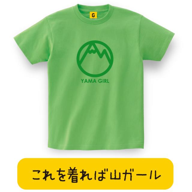 アウトドア好き フェス好き女子に Yama Girl T Shirts アウトドア 山ガール 夏フェス アウトドア キャンプ 登山 フジ 野外 お誕生日の通販はau Pay マーケット おもしろtシャツ プレゼント ギフト Giftee Au Pay マーケット店