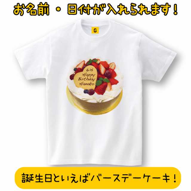 名入れ カスタム Cake Birthday Tee お誕生日tシャツ おもしろtシャツ 誕生日プレゼント 女性 男性 女友達 おもしろ Tシャツ プレゼントの通販はau Pay マーケット おもしろtシャツ プレゼント ギフト Giftee Au Pay マーケット店