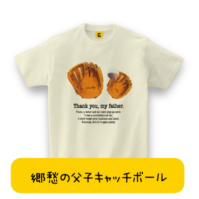 野球 郷愁の父子キャッチボールtee 父の日 おもしろtシャツ 誕生日プレゼント 女性 男性 女友達 おもしろ Tシャツ プレゼント ギフトの通販はau Pay マーケット おもしろtシャツ プレゼント ギフト Giftee Au Pay マーケット店