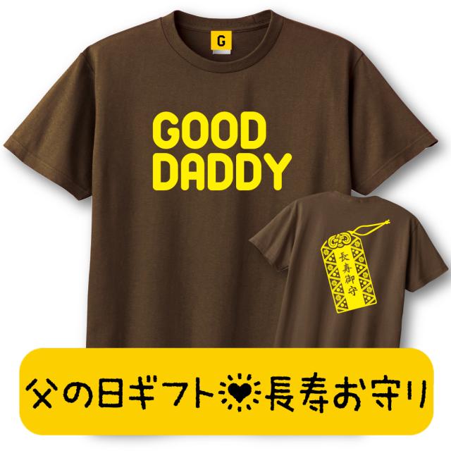 長寿 お守り Good Daddy 父の日 お守り Tシャツカラー ダークブラウン おもしろtシャツ 誕生日プレゼント 女性 男性 女友達 Gifteeの通販はau Pay マーケット おもしろtシャツ プレゼント ギフト Giftee Au Pay マーケット店