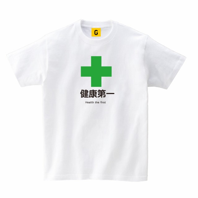 健康第一父の日 プレゼント Tシャツ おもしろ Tシャツ プレゼント ギフト Giftee 誕生日プレゼント 女性 男性 女友達の通販はau Pay マーケット おもしろtシャツ プレゼント ギフト Giftee Au Pay マーケット店