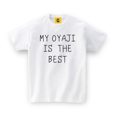 父の日 部屋着 My Oyaji Is The Best 父の日 お誕生日 お祝い プレゼント 家族 おもしろtシャツ おもしろ Tシャツ プレゼント ギフトの通販はau Pay マーケット おもしろtシャツ プレゼント ギフト Giftee Au Pay マーケット店