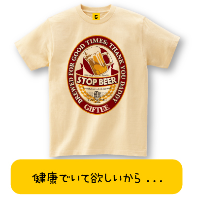 Stop Beer Tee 父の日 おもしろtシャツ 誕生日プレゼント 女性 男性 女友達 おもしろ Tシャツ プレゼント ギフト Gifteeの通販はau Pay マーケット おもしろtシャツ プレゼント ギフト Giftee Au Pay マーケット店
