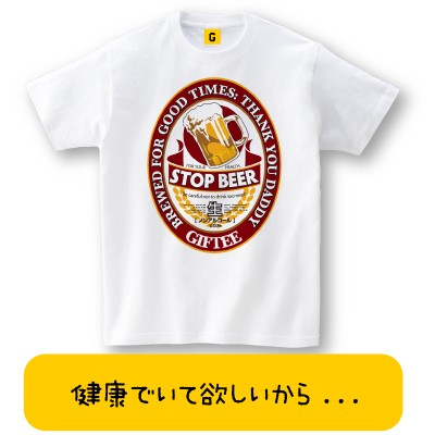 Stop Beer Tee 父の日 おもしろtシャツ 誕生日プレゼント 女性 男性 女友達 おもしろ Tシャツ プレゼント ギフト Gifteeの通販はau Pay マーケット おもしろtシャツ プレゼント ギフト Giftee Au Pay マーケット店