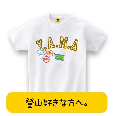 Yama Tee 登山tシャツ おもしろtシャツ 誕生日プレゼント 女性 男性 女友達 おもしろ Tシャツ プレゼント ギフト Gifteeの通販はau Pay マーケット おもしろtシャツ プレゼント ギフト Giftee Au Pay マーケット店