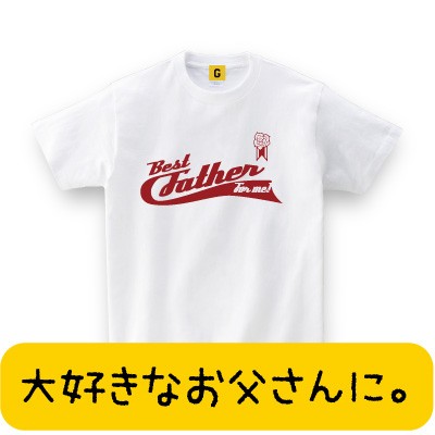 お父さんへ Best Father お祝い Tシャツ お誕生日 Tシャツ お祝い Tシャツ おもしろtシャツ 誕生日プレゼント 女性 男性の通販はau Pay マーケット おもしろtシャツ プレゼント ギフト Giftee Au Pay マーケット店 お父さんへ Best Father お祝い Tシャツ お誕生日 Tシャツ お祝い Tシャツ おもしろtシャツ 誕生日プレゼント 女性 男性の通販はau Pay マーケット おもしろtシャツ プレゼント ギフト Giftee Au Pay マーケット店