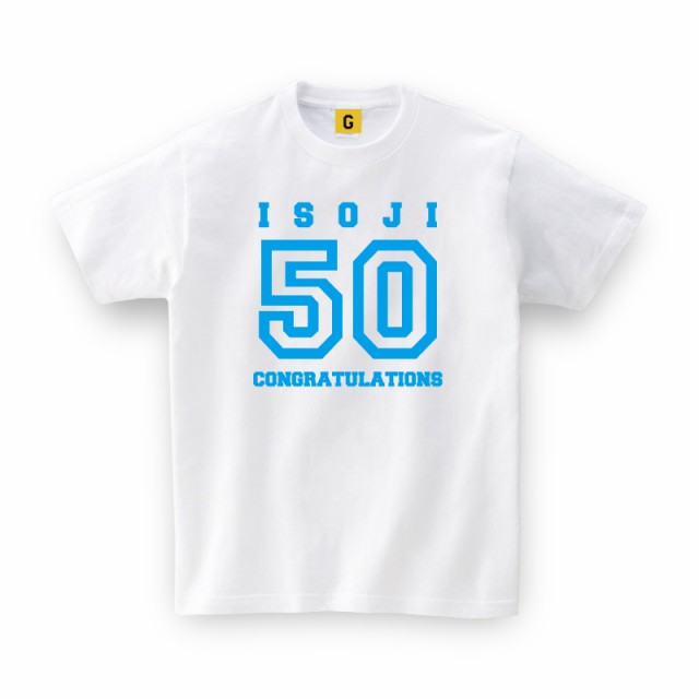 誕生日プレゼント 50歳 女性 男性 女友達 のお誕生日に Isoji50 お祝い Tシャツ おもしろtシャツ おもしろ Gifteeの通販はau Pay マーケット おもしろtシャツ プレゼント ギフト Giftee Au Pay マーケット店