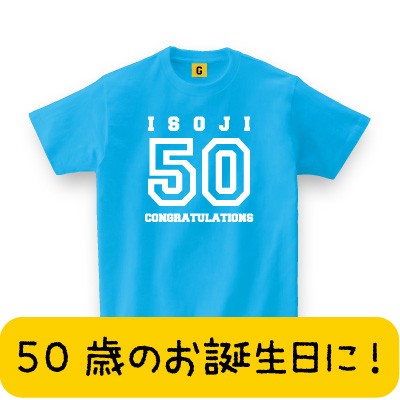 誕生日プレゼント 50歳 女性 男性 女友達 のお誕生日に Isoji50 お祝い Tシャツ おもしろtシャツ おもしろ Gifteeの通販はau Pay マーケット おもしろtシャツ プレゼント ギフト Giftee Au Pay マーケット店