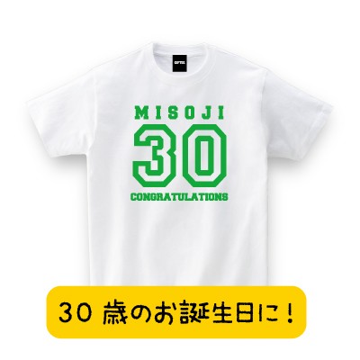 30歳のお誕生日に最適 Misoji30 三十路 お祝い お誕生日 Tシャツ お祝い Tシャツ おもしろtシャツ 誕生日プレゼント 女性 男性の通販はau Pay マーケット おもしろtシャツ プレゼント ギフト Giftee Au Pay マーケット店