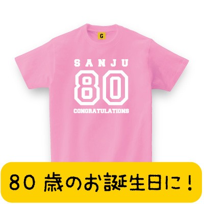 傘寿 80歳のお誕生日に最適 傘寿80歳 傘寿祝い お誕生日 Tシャツ 傘寿 長寿 お祝い Tシャツ おもしろ Tシャツ プレゼント ギフトの通販はau Pay マーケット おもしろtシャツ プレゼント ギフト Giftee Au Pay マーケット店