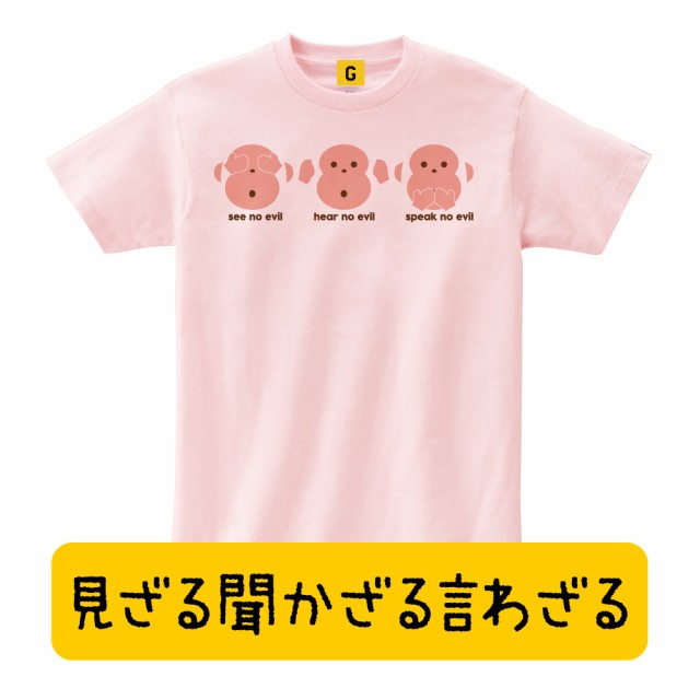 16 申年 グッズ ことわざ 三猿 見ざる聞かざる言わざる Three Wise Monkeys Tシャツ お年賀 ギフトの通販はau Pay マーケット おもしろtシャツ プレゼント ギフト Giftee Au Pay マーケット店