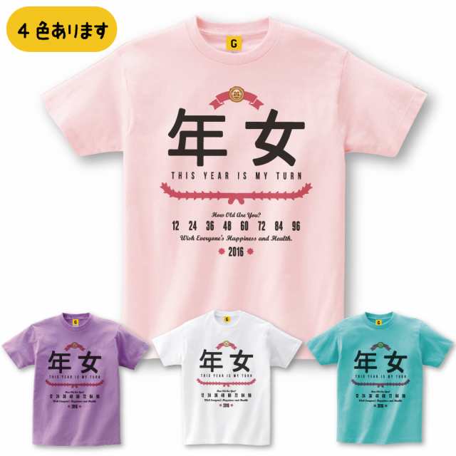 申年 グッズ 年女 Tシャツ干支 平成28年 年賀状 16 パーティー Giftee おもしろ プレゼントの通販はau Pay マーケット おもしろtシャツ プレゼント ギフト Giftee Au Pay マーケット店