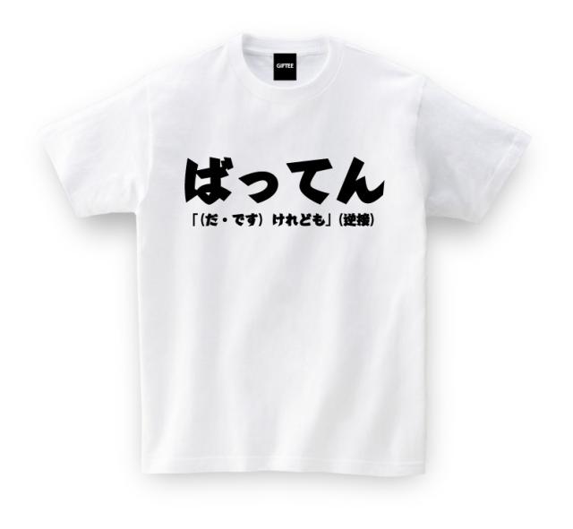 福岡県 お土産 ご当地tシャツ ばってん おもしろ Tシャツ プレゼント ギフト Gifteeの通販はau Pay マーケット おもしろtシャツ プレゼント ギフト Giftee Au Pay マーケット店