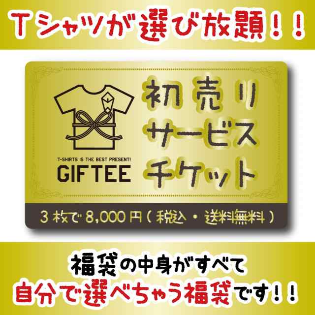 新春福袋 18 福袋 メンズ レディース 初売り タイムセール 選べるtシャツ福袋 の通販はau Pay マーケット おもしろtシャツ プレゼント ギフト Giftee Au Pay マーケット店