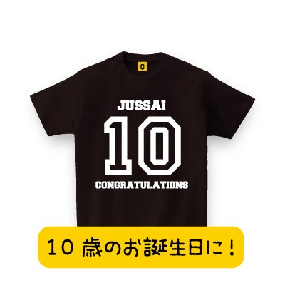 10歳のお誕生日に 10歳tシャツ バースデーtシャツ 誕生日tシャツ プレゼント お祝い Tシャツ おもしろtシャツ 誕生日プレゼント 女性の通販はau Pay マーケット おもしろtシャツ プレゼント ギフト Giftee Au Pay マーケット店