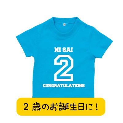 2歳のお誕生日に 2歳tシャツ バースデーtシャツ 誕生日tシャツ プレゼント お祝い Tシャツ おもしろtシャツ 誕生日プレゼント 女性 男の通販はau Pay マーケット おもしろtシャツ プレゼント ギフト Giftee Au Pay マーケット店