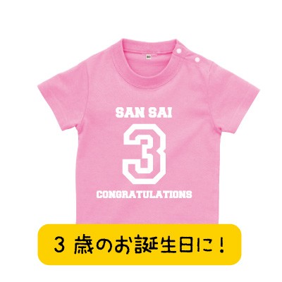 3歳のお誕生日に 3歳tシャツ バースデーtシャツ 誕生日tシャツ プレゼント お祝い Tシャツ おもしろtシャツ 誕生日プレゼント 女性 男の通販はau Pay マーケット おもしろtシャツ プレゼント ギフト Giftee Au Pay マーケット店