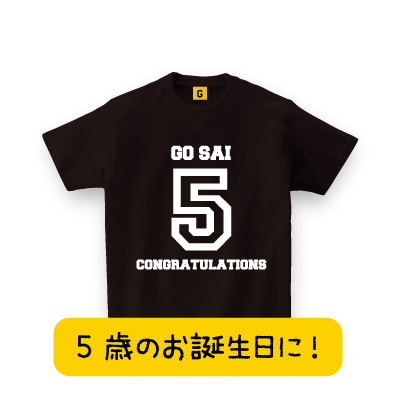 5歳のお誕生日に 5歳tシャツ バースデーtシャツ 誕生日tシャツ プレゼント お祝い Tシャツ おもしろtシャツ 誕生日プレゼント 女性 男の通販はau Pay マーケット おもしろtシャツ プレゼント ギフト Giftee Au Pay マーケット店