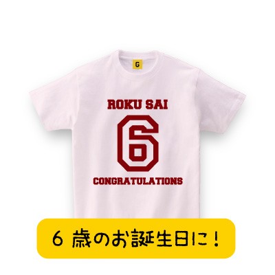 6歳のお誕生日に 6歳tシャツ バースデーtシャツ 誕生日tシャツ プレゼント お祝い Tシャツ おもしろtシャツ 誕生日プレゼント 女性 男の通販はau Pay マーケット おもしろtシャツ プレゼント ギフト Giftee Au Pay マーケット店