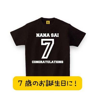 7歳のお誕生日に 7歳tシャツ バースデーtシャツ 誕生日tシャツ プレゼント お祝い Tシャツ おもしろtシャツ 誕生日プレゼント 女性 男の通販はau Pay マーケット おもしろtシャツ プレゼント ギフト Giftee Au Pay マーケット店