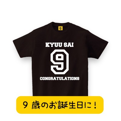 9歳のお誕生日に 9歳tシャツ バースデーtシャツ 誕生日tシャツ プレゼント お祝い Tシャツ おもしろtシャツ 誕生日プレゼント 女性 男の通販はau Pay マーケット おもしろtシャツ プレゼント ギフト Giftee Au Pay マーケット店