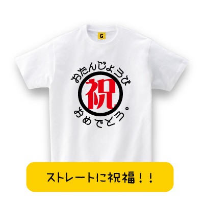 祝 おたんじょうびおめでとう バースデーtシャツ 誕生日tシャツ プレゼント お祝い Tシャツ おもしろtシャツ 誕生日プレゼント 女性 男の通販はau Pay マーケット おもしろtシャツ プレゼント ギフト Giftee Au Pay マーケット店