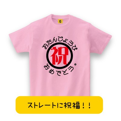 祝 おたんじょうびおめでとう バースデーtシャツ 誕生日tシャツ プレゼント お祝い Tシャツ おもしろtシャツ 誕生日プレゼント 女性 男の通販はau Pay マーケット おもしろtシャツ プレゼント ギフト Giftee Au Pay マーケット店