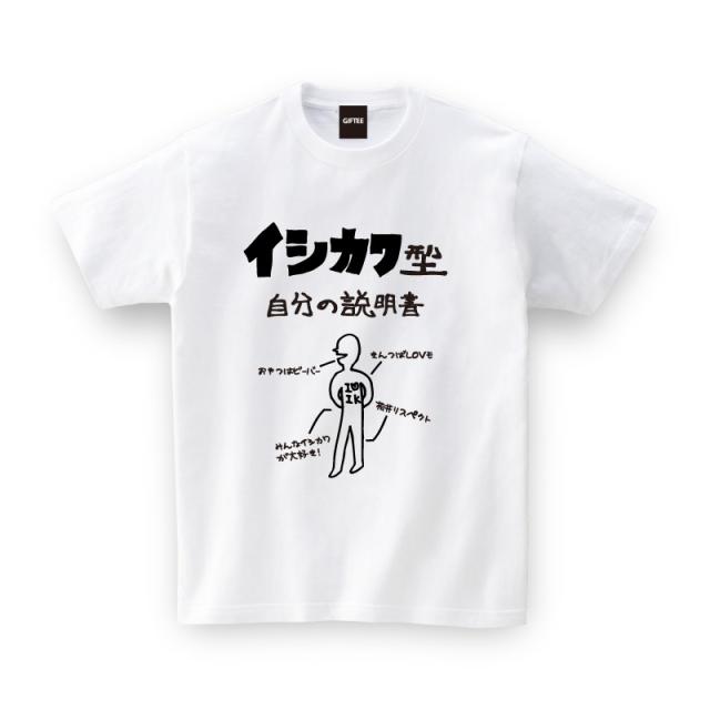 イシカワ型 自分の説明書 石川県 全国 お土産 ご当地tシャツ おもしろtシャツ Tsyatu おもしろ Tシャツ プレゼント ギフト Gifteeの通販はau Pay マーケット おもしろtシャツ プレゼント ギフト Giftee Au Pay マーケット店