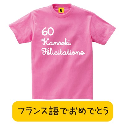 還暦祝い 父 母 女性 男性 プレゼント Tシャツ 還暦祝 大人気 還暦tシャツ フランス語でおめでとう 還暦 Felicitations 60歳 誕生日の通販はau Pay マーケット おもしろtシャツ プレゼント ギフト Giftee Au Pay マーケット店