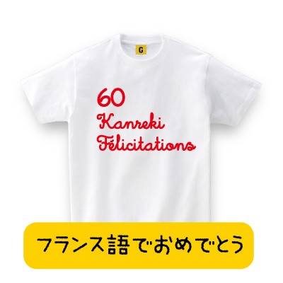 還暦祝い 父 母 女性 男性 プレゼント Tシャツ 還暦祝 大人気 還暦tシャツ フランス語でおめでとう 還暦 Felicitations 60歳 誕生日の通販はau Pay マーケット おもしろtシャツ プレゼント ギフト Giftee Au Pay マーケット店