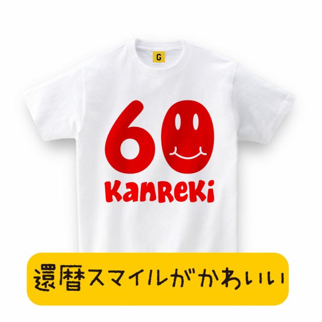 おもしろ プレゼント 還暦祝い 母 父 Tシャツ 還暦 祝い の プレゼント 還暦 祝い 父 赤い もの 還暦祝 還暦smile ホワイトの通販はau Pay マーケット おもしろtシャツ プレゼント ギフト Giftee Au Pay マーケット店