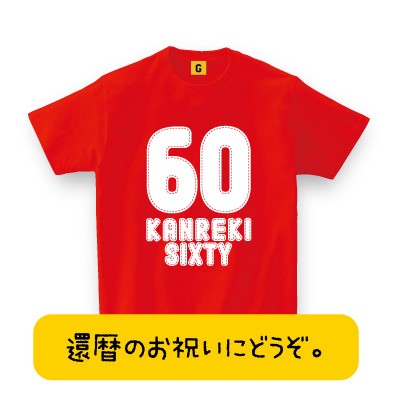 還暦祝い 父 母 プレゼント 還暦祝 大人気 還暦tシャツ 還暦 Sixty アップリケ風 60歳 誕生日 長寿 還暦 退職 お祝い Tシャツ Gifteeの通販はau Pay マーケット おもしろtシャツ プレゼント ギフト Giftee Au Pay マーケット店