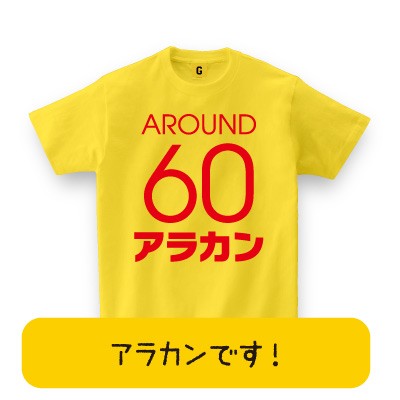 おもしろ プレゼント 還暦祝い 父 母 還暦祝 大人気 還暦tシャツ アラカンtシャツ 還暦祝い 父の日 お祝い Tシャツ おもしろの通販はau Pay マーケット おもしろtシャツ プレゼント ギフト Giftee Au Pay マーケット店