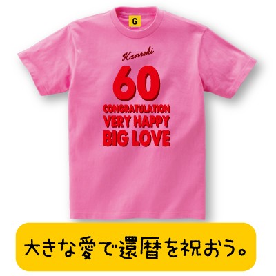 還暦祝い 父 母 プレゼント 還暦祝 大人気 還暦tシャツ 還暦 Big Love 60歳 誕生日 長寿 還暦 お祝い 父の日 Tシャツの通販はau Pay マーケット おもしろtシャツ プレゼント ギフト Giftee Au Pay マーケット店