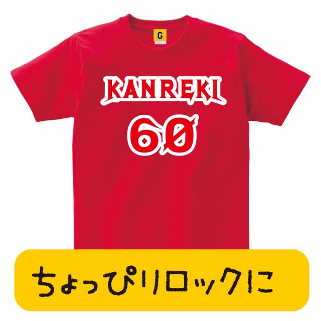 還暦祝い Tシャツ 還暦祝 大人気 還暦tシャツ 還暦 ロック Kanreki 還暦祝い 父の日 お祝い Tシャツ おもしろ Tシャツ プレゼントの通販はau Pay マーケット おもしろtシャツ プレゼント ギフト Giftee Au Pay マーケット店