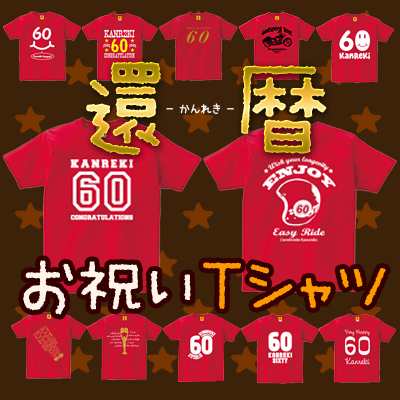 還暦祝い 父 女性 母 男性 プレゼント ランキング Tシャツ 還暦 祝い の プレゼント 赤い もの 贈り物 特集 おしゃれ 当店 人気 1位の通販はau Pay マーケット おもしろtシャツ プレゼント ギフト Giftee Au Pay マーケット店