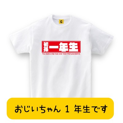 敬老の日 ギフト プレゼント 遅れてごめんね 出産内祝い お返し 初孫一年生 Teeおもしろtシャツ 誕生日プレゼント 女性 男性 女友達の通販はau Pay マーケット おもしろtシャツ プレゼント ギフト Giftee Au Pay マーケット店