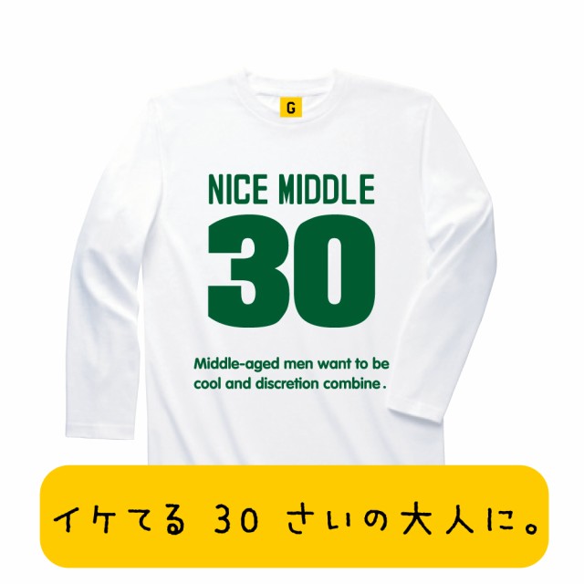 長袖tシャツ 30歳のお祝いに 三十路 長袖tシャツ Nice Middle Long Tee 三十路祝い 誕生日プレゼント おもしろtシャツ 誕生日の通販はau Pay マーケット おもしろtシャツ プレゼント ギフト Giftee Au Pay マーケット店