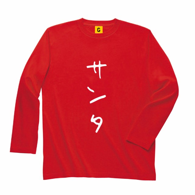 サンタtシャツ サンタクロース クリスマス コスプレ コスチューム パーティーに最適 長袖tシャツ サンタ Long Tee 文字 X Maの通販はau Pay マーケット おもしろtシャツ プレゼント ギフト Giftee Au Pay マーケット店