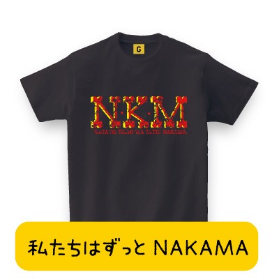 卒業祝い プレゼント Nkm Tee 私たちはずっと仲間 おもしろtシャツ 誕生日プレゼント 女性 男性 女友達 おもしろ Tシャツ プレゼントの通販はau Wowma おもしろtシャツ プレゼント ギフト Giftee Au Wowma 店