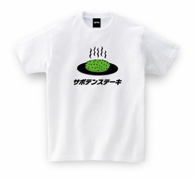 宮崎県 お土産 ご当地tシャツ サボテンステーキ おもしろtシャツ Tsyatu おもしろ Tシャツ プレゼント ギフト Gifteeの通販はau Pay マーケット おもしろtシャツ プレゼント ギフト Giftee Au Pay マーケット店