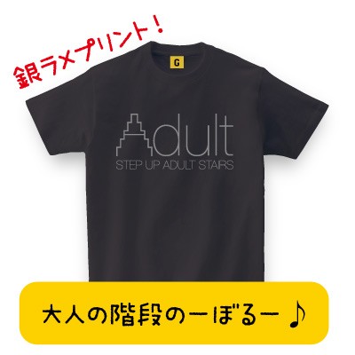 成人祝い Adult Satairs 大人の階段tee ブラック 成人式 成人祝い 二十歳 Tシャツ おもしろtシャツ 誕生日プレゼント 女性 男性 女 友達の通販はau Pay マーケット おもしろtシャツ プレゼント ギフト Giftee Au Pay マーケット店